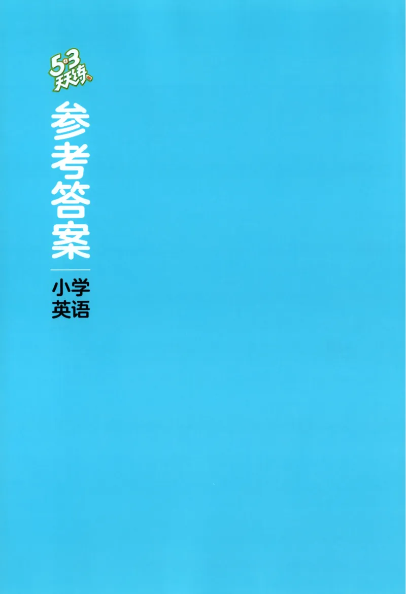 六年级英语上册外研版三起点25秋《53天天练》答案_25秋小学语数英习题试卷_英语_外研版_3-6年级英语上册外研版三起点25秋《53天天练》_六年级英语上册外研版三起点25秋《53天天练》