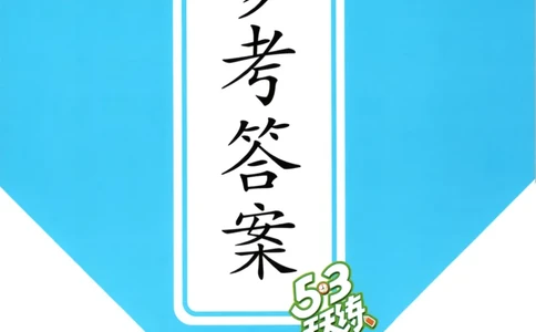 六年级英语上册外研版三起点25秋《53天天练》答案_25秋小学语数英习题试卷_英语_外研版_3-6年级英语上册外研版三起点25秋《53天天练》_六年级英语上册外研版三起点25秋《53天天练》