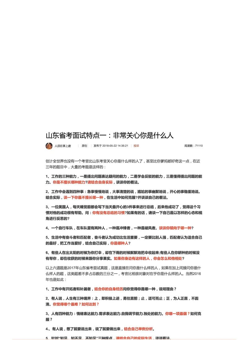山东省考面试特点一：非常关心你是什么人_2026考公资料_（30）申论+面试为民公考大合集（人须在事上磨申论、刘大师）_申论+面试人须在事上磨_7-其它_Pdf图片版_面试基础
