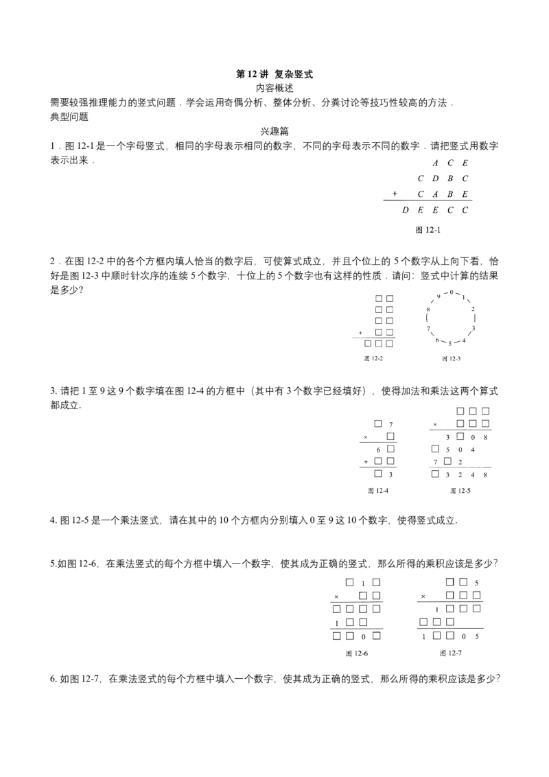 第12讲复杂竖式_小学数学思维训练电子版举一反三奥数逻辑拓展专项图解强化_四年级_数学四年级（教师版+学生版，含详细解析）全国通用(24)份_学生版