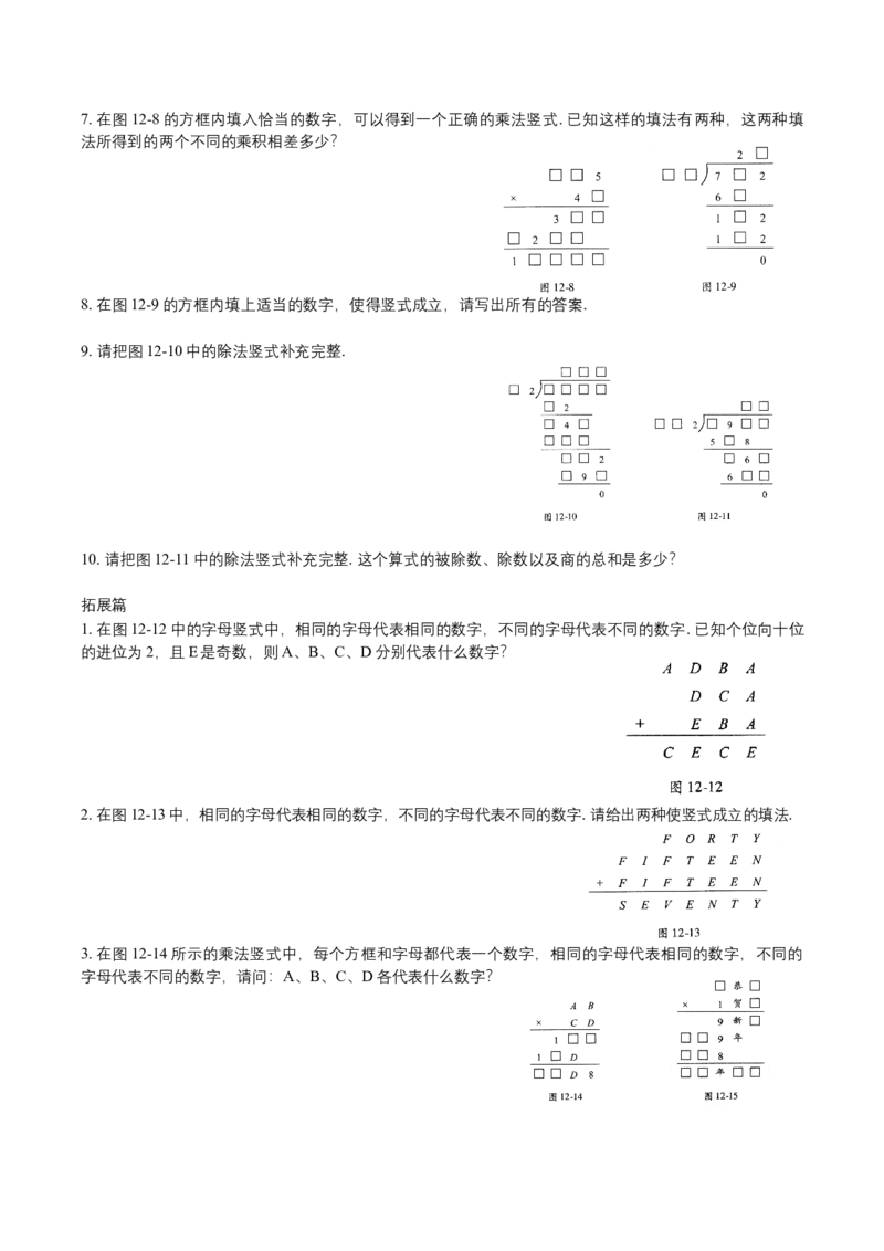 第12讲复杂竖式_小学数学思维训练电子版举一反三奥数逻辑拓展专项图解强化_四年级_数学四年级（教师版+学生版，含详细解析）全国通用(24)份_学生版