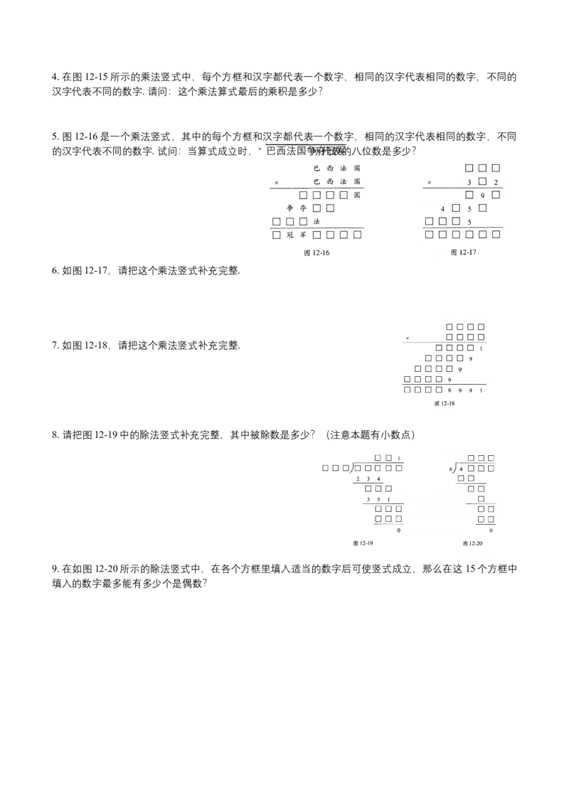 第12讲复杂竖式_小学数学思维训练电子版举一反三奥数逻辑拓展专项图解强化_四年级_数学四年级（教师版+学生版，含详细解析）全国通用(24)份_学生版