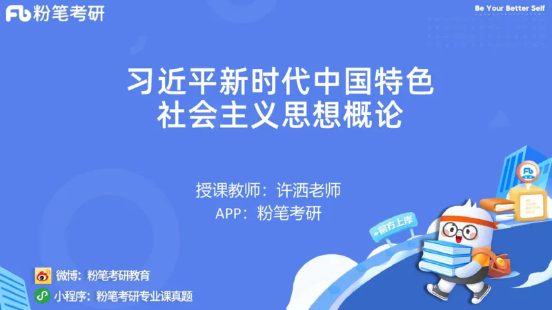 08.25新思想冲刺线上-2_2026考公资料_（49）政治理论合集_政治理论合集_2025考研政治_09.粉笔_04.冲刺阶段_讲义