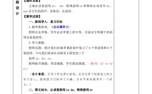 汉语拼音12ie&uuml;eer优质版教案_25秋七彩课堂统编版语文一年级上册教学资源包_七彩课堂统编版语文一年级上册教案_优质版教案_第四单元