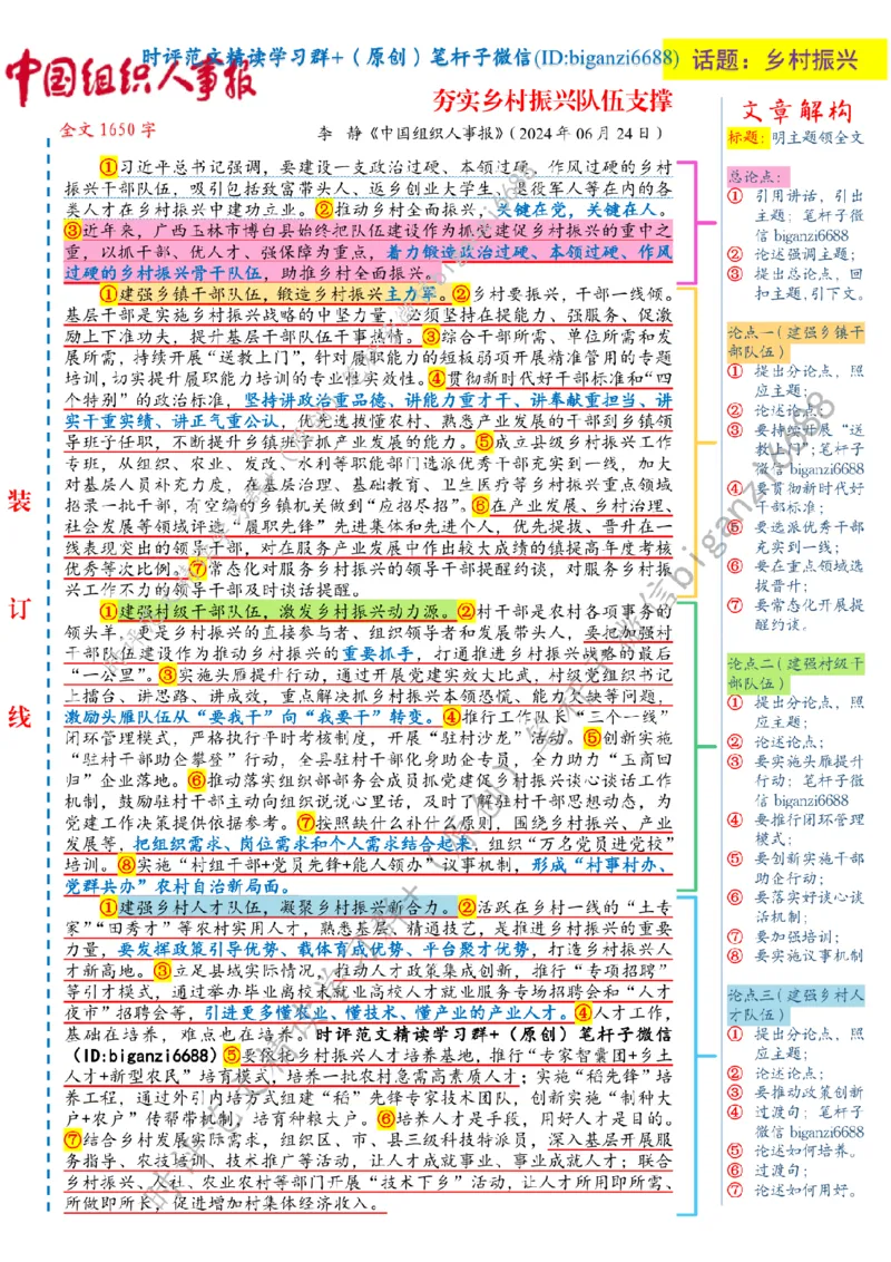 0711---标注白-夯实乡村振兴队伍支撑_2026考公资料_（57）申论材料_00、笔杆子晨读材料_2024笔杆子晨读_笔杆子7月时政_0711夯实乡村振兴队伍支撑话题：乡村振兴