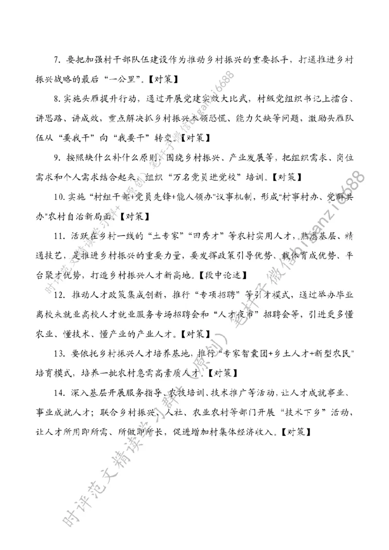 0711---标注白-夯实乡村振兴队伍支撑_2026考公资料_（57）申论材料_00、笔杆子晨读材料_2024笔杆子晨读_笔杆子7月时政_0711夯实乡村振兴队伍支撑话题：乡村振兴