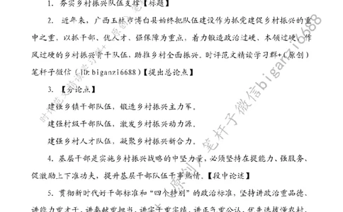 0711---标注白-夯实乡村振兴队伍支撑_2026考公资料_（57）申论材料_00、笔杆子晨读材料_2024笔杆子晨读_笔杆子7月时政_0711夯实乡村振兴队伍支撑话题：乡村振兴