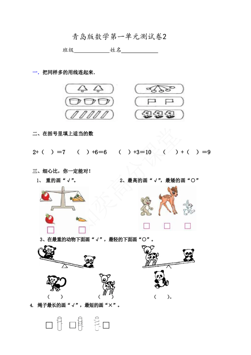 青岛版一年级数学第一单元测试题（2套）_一年级上下册资料_小学一年级学习资料-25年更新版_1-03、小学一年级数学上册_青岛63制_03、单元试卷_第1单元