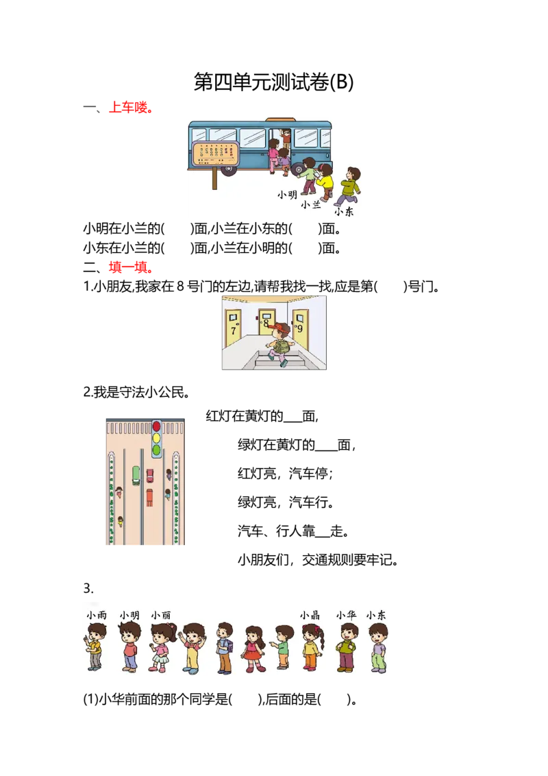 第四单元测试卷(B)_一年级上下册资料_小学一年级学习资料-25年更新版_1-03、小学一年级数学上册_北京课改版_03、单元试卷