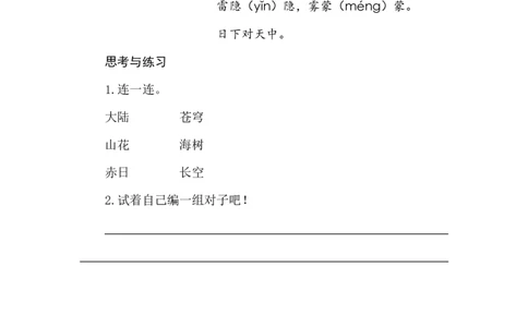 识字5对韵歌类文阅读_25秋七彩课堂统编版语文一年级上册教学资源包_七彩课堂统编版语文一年级上册习题_类文阅读