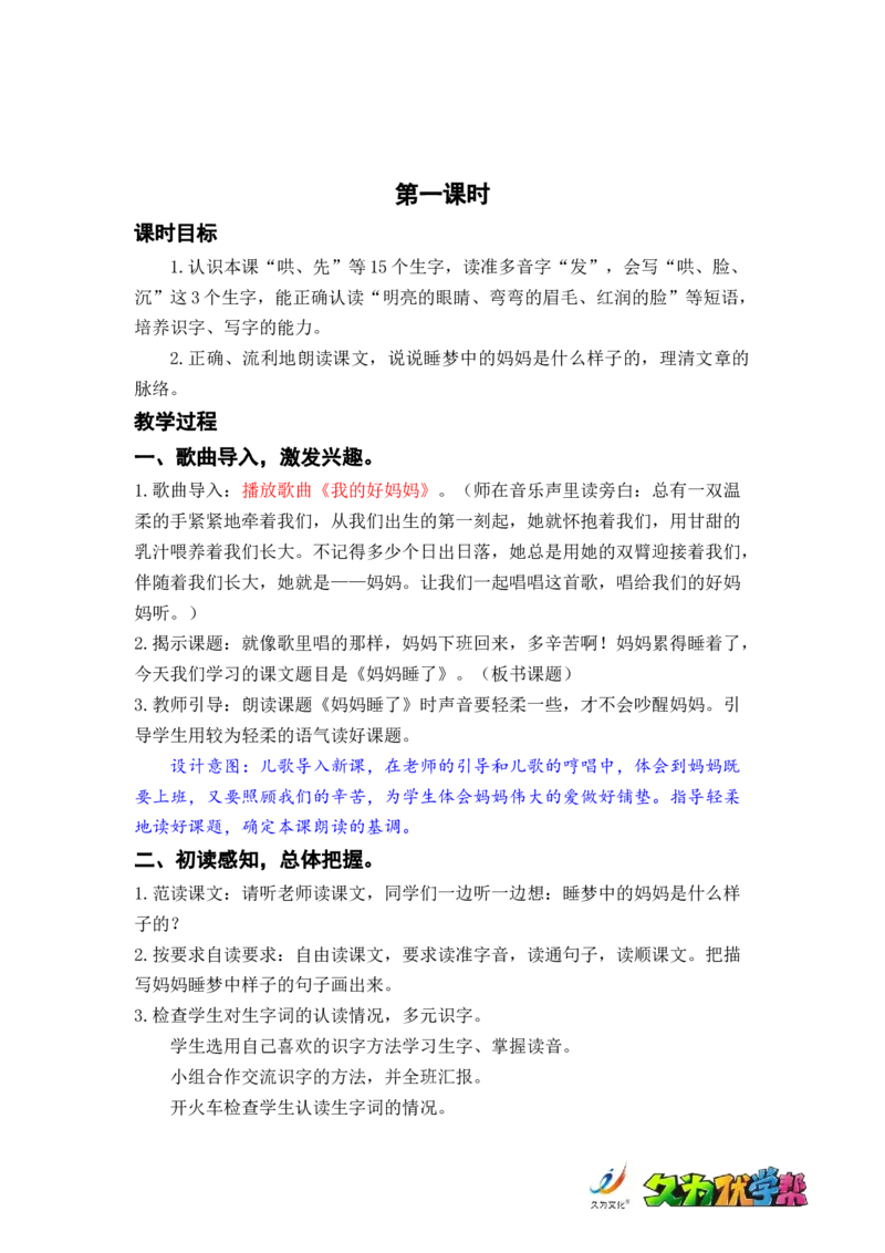 课文7.妈妈睡了_二年级上下册资料_小学二年级学习资料-25年更新版_2-01、小学二年级语文上册_2-1-3、课件、讲义、教案_《名师教案》语文BB版二年级上册（2021秋）_第三单元