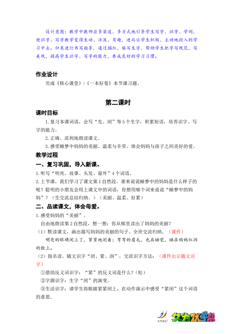 课文7.妈妈睡了_二年级上下册资料_小学二年级学习资料-25年更新版_2-01、小学二年级语文上册_2-1-3、课件、讲义、教案_《名师教案》语文BB版二年级上册（2021秋）_第三单元