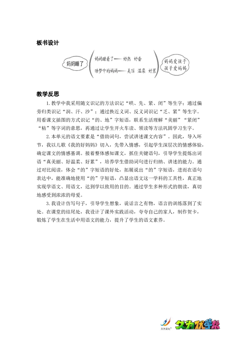 课文7.妈妈睡了_二年级上下册资料_小学二年级学习资料-25年更新版_2-01、小学二年级语文上册_2-1-3、课件、讲义、教案_《名师教案》语文BB版二年级上册（2021秋）_第三单元