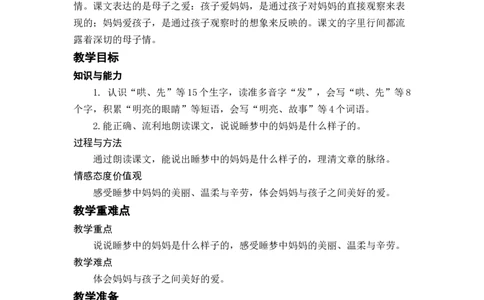 课文7.妈妈睡了_二年级上下册资料_小学二年级学习资料-25年更新版_2-01、小学二年级语文上册_2-1-3、课件、讲义、教案_《名师教案》语文BB版二年级上册（2021秋）_第三单元
