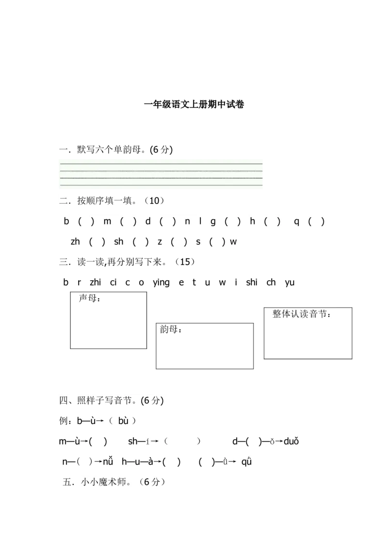 期中考试题3_一年级上下册资料_一年级上语数英上下册学习资料_3-6-1、小学一年级语文上册_统编、部编、人教（语文全国统一只有一个版）_4、期中测试卷