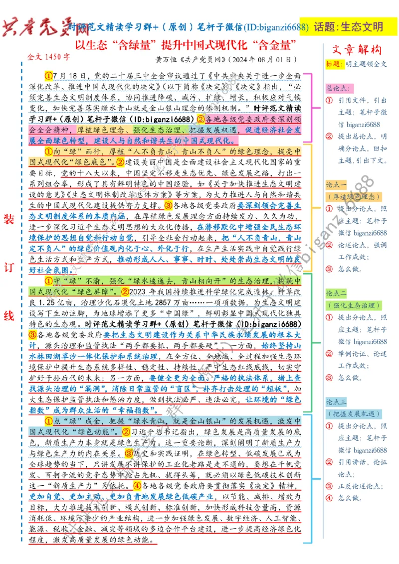 0810---标注白-以生态&ldquo;含绿量&rdquo;提升中国式现代化&ldquo;含金量&rdquo;_2026考公资料_（57）申论材料_00、笔杆子晨读材料_2024笔杆子晨读_笔杆子8月时政