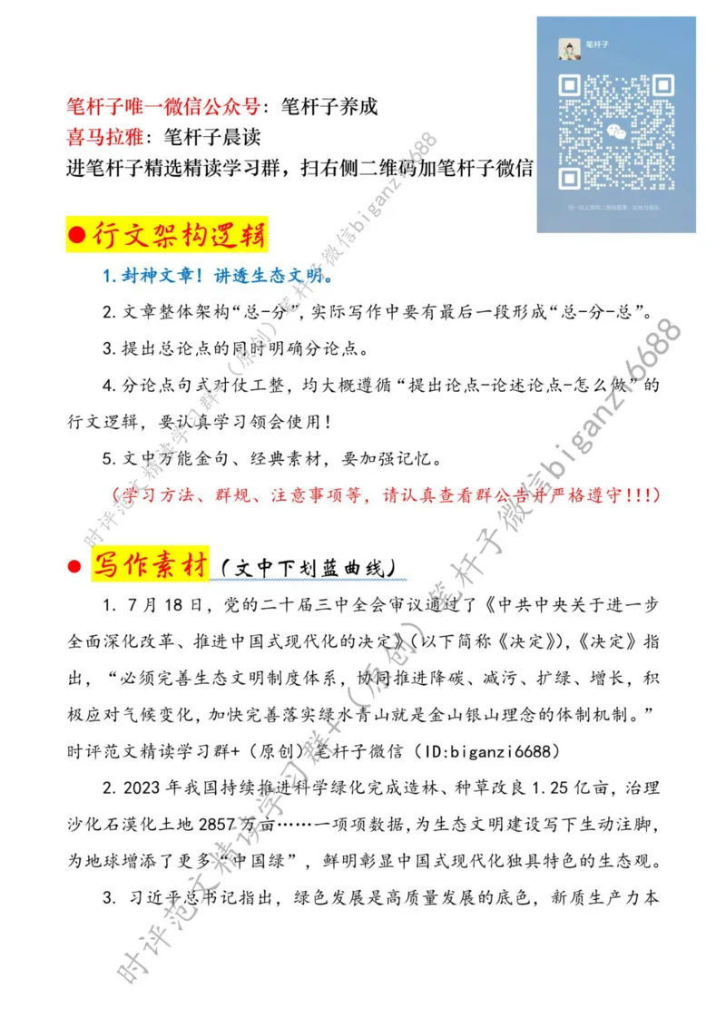 0810---标注白-以生态&ldquo;含绿量&rdquo;提升中国式现代化&ldquo;含金量&rdquo;_2026考公资料_（57）申论材料_00、笔杆子晨读材料_2024笔杆子晨读_笔杆子8月时政