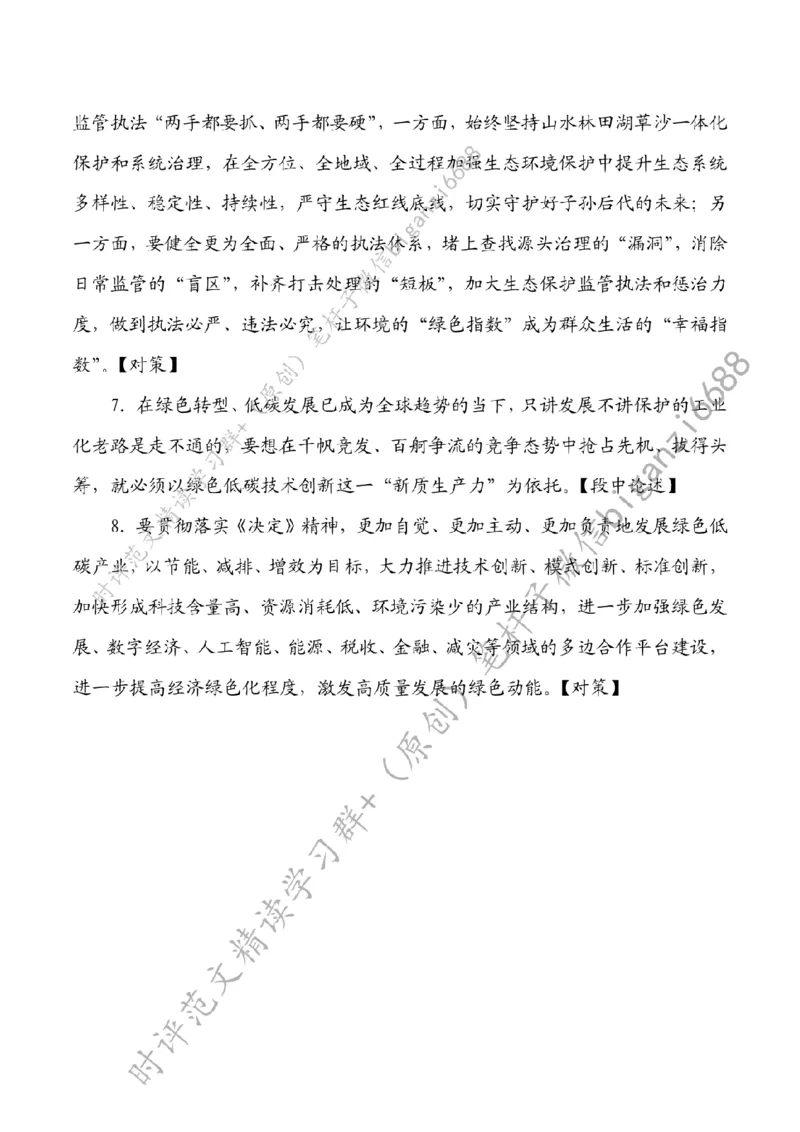 0810---标注白-以生态&ldquo;含绿量&rdquo;提升中国式现代化&ldquo;含金量&rdquo;_2026考公资料_（57）申论材料_00、笔杆子晨读材料_2024笔杆子晨读_笔杆子8月时政