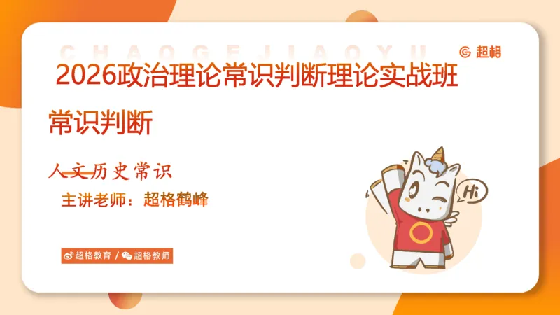 常识判断文史2_2026考公资料_超格合集_公考-理论班2026超格行测申论（六合一）理论实战班_政治理论&常识理论实战班璐璐&超哥_常识判断_课件