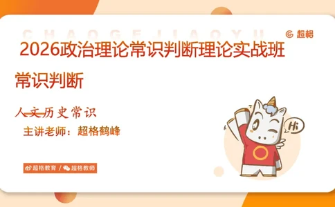 常识判断文史2_2026考公资料_超格合集_公考-理论班2026超格行测申论（六合一）理论实战班_政治理论&常识理论实战班璐璐&超哥_常识判断_课件
