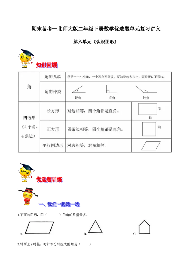 精品第六单元《认识图形》期末备考讲义&mdash;二年级下册数学单元闯关（知识点精讲＋优选题训练）（原卷版）北师大版_二年级上下册资料_小学二年级学习资料-25年更新版_北师大版