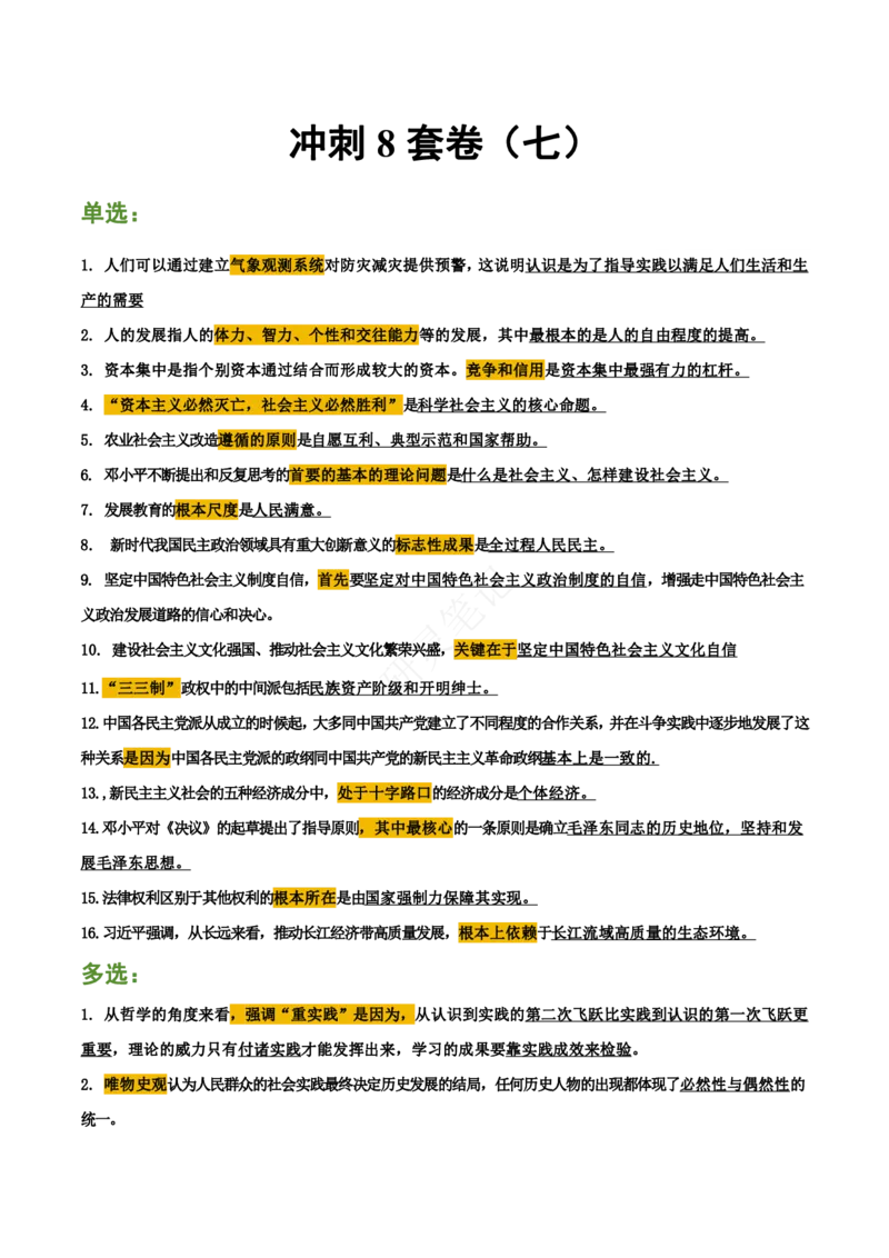 帽子题-第7套_2026考公资料_（49）政治理论合集_政治理论合集_2025考研政治pdf（笔记）_肖秀荣考研政治_24肖秀荣_24肖八帽子题汇总