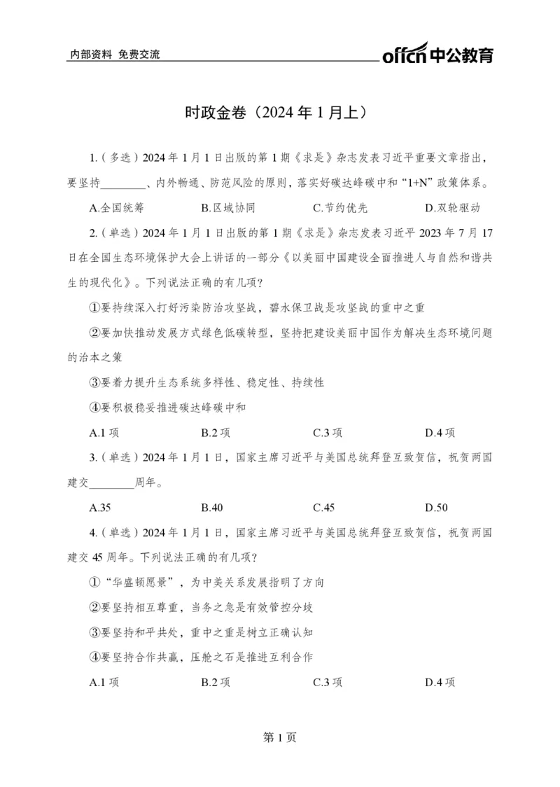 1月上押题卷_2026考公资料_（11）小黑（离职去上岸村了）_公基时政政治理论小黑合集（2024+2025）_时政2024中公小黑时政_时政刷题+母题爆破+重大会议+密卷+背诵手册+盲盒福利