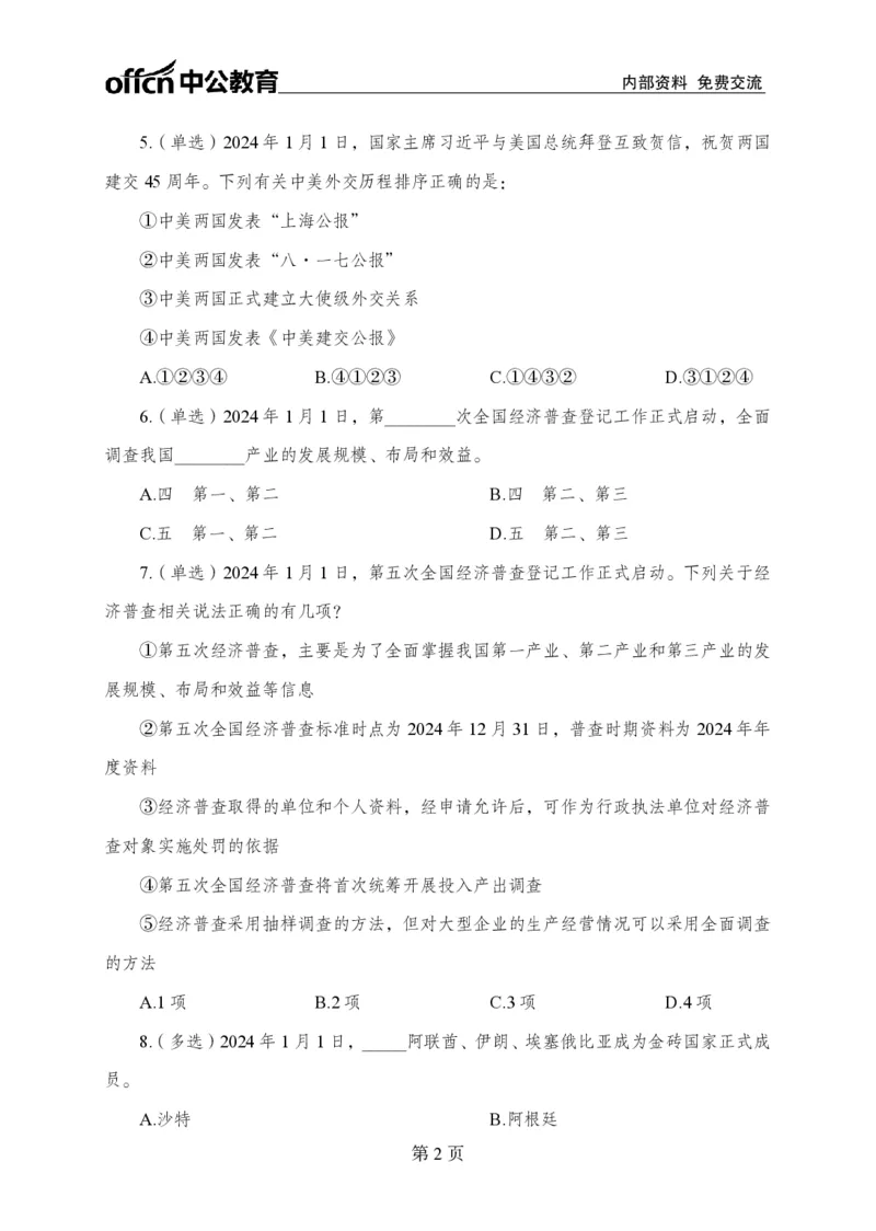 1月上押题卷_2026考公资料_（11）小黑（离职去上岸村了）_公基时政政治理论小黑合集（2024+2025）_时政2024中公小黑时政_时政刷题+母题爆破+重大会议+密卷+背诵手册+盲盒福利