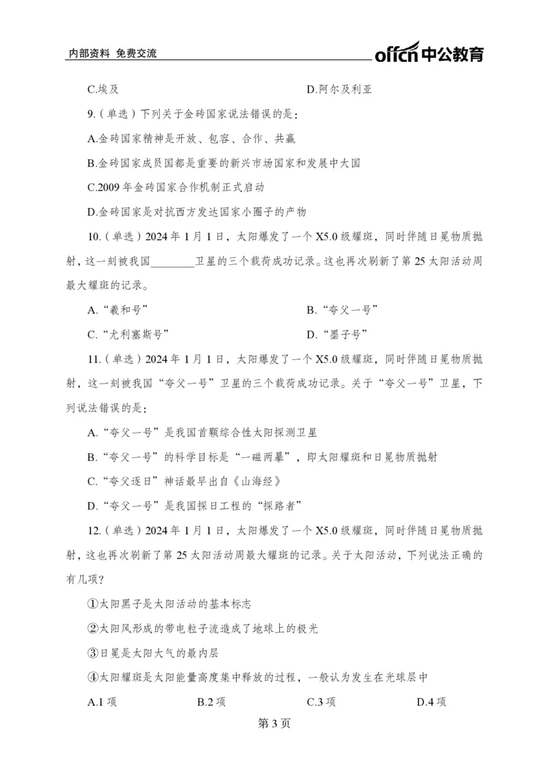 1月上押题卷_2026考公资料_（11）小黑（离职去上岸村了）_公基时政政治理论小黑合集（2024+2025）_时政2024中公小黑时政_时政刷题+母题爆破+重大会议+密卷+背诵手册+盲盒福利