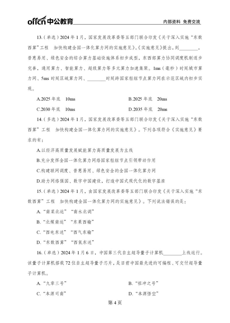 1月上押题卷_2026考公资料_（11）小黑（离职去上岸村了）_公基时政政治理论小黑合集（2024+2025）_时政2024中公小黑时政_时政刷题+母题爆破+重大会议+密卷+背诵手册+盲盒福利