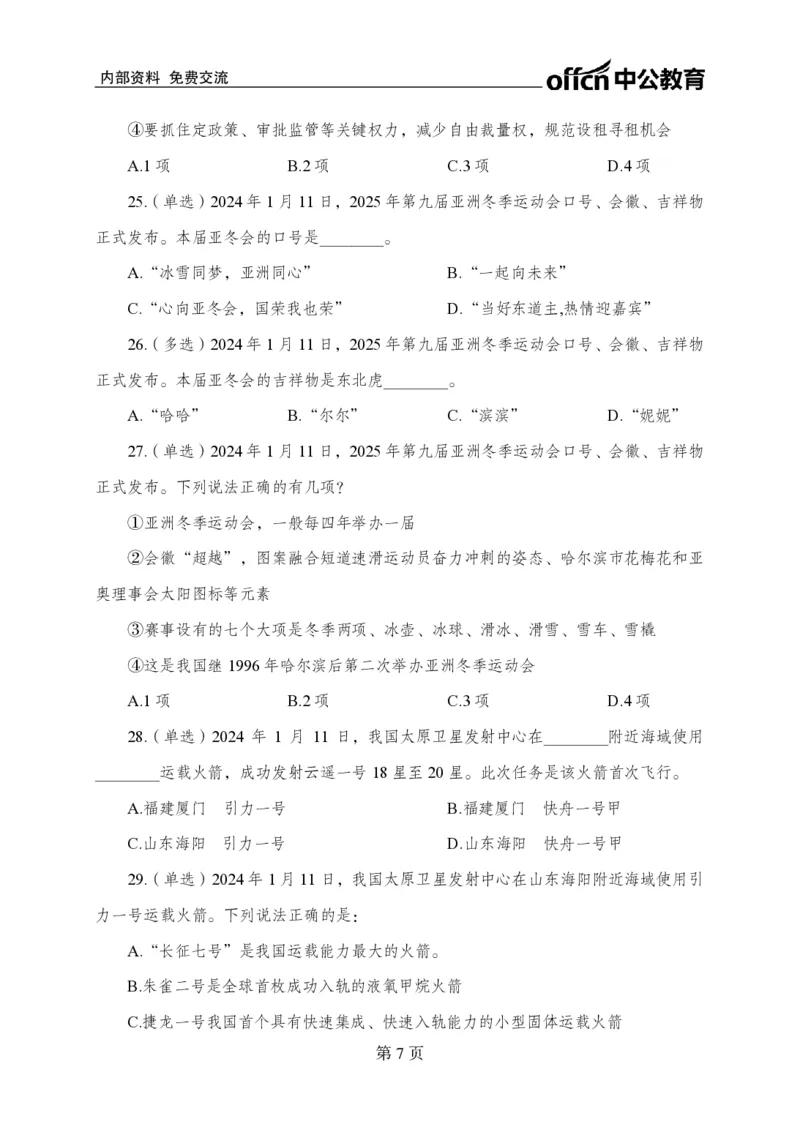 1月上押题卷_2026考公资料_（11）小黑（离职去上岸村了）_公基时政政治理论小黑合集（2024+2025）_时政2024中公小黑时政_时政刷题+母题爆破+重大会议+密卷+背诵手册+盲盒福利