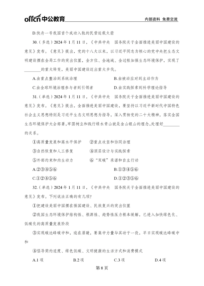 1月上押题卷_2026考公资料_（11）小黑（离职去上岸村了）_公基时政政治理论小黑合集（2024+2025）_时政2024中公小黑时政_时政刷题+母题爆破+重大会议+密卷+背诵手册+盲盒福利