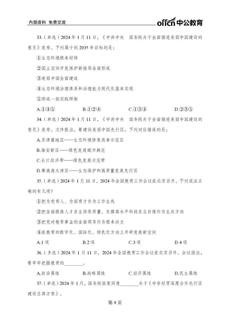 1月上押题卷_2026考公资料_（11）小黑（离职去上岸村了）_公基时政政治理论小黑合集（2024+2025）_时政2024中公小黑时政_时政刷题+母题爆破+重大会议+密卷+背诵手册+盲盒福利