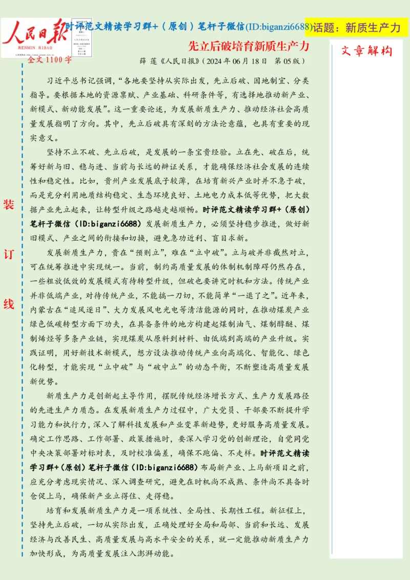 0629-未标注绿-先立后破培育新质生产力_2026考公资料_（57）申论材料_00、笔杆子晨读材料_2024笔杆子晨读_笔杆子6月时政_0629先立后破培育新质生产力