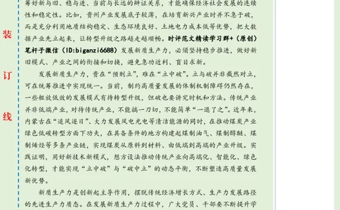 0629-未标注绿-先立后破培育新质生产力_2026考公资料_（57）申论材料_00、笔杆子晨读材料_2024笔杆子晨读_笔杆子6月时政_0629先立后破培育新质生产力