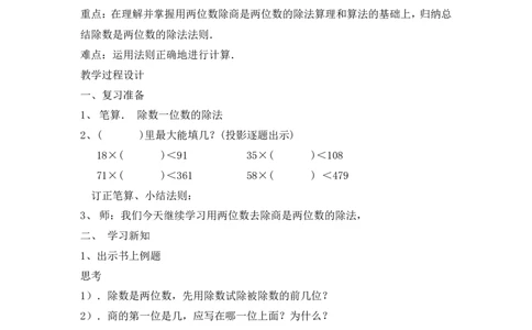 沪教版五年制三年级下册第二单元两位数除多位数教案_三年级上下册资料_小学三年级学习资料-25年更新版_3-04、小学三年级数学下册_3-4-5、教案、课件