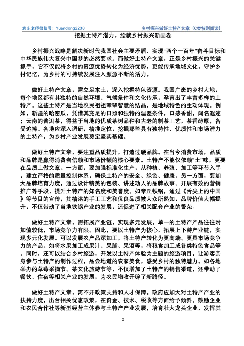 11.乡村振兴做好土特产文章（C类特别阅读）（联系微：ch456s进交流群）_2026考公资料_（57）申论材料_袁东省考考前终极押题素材