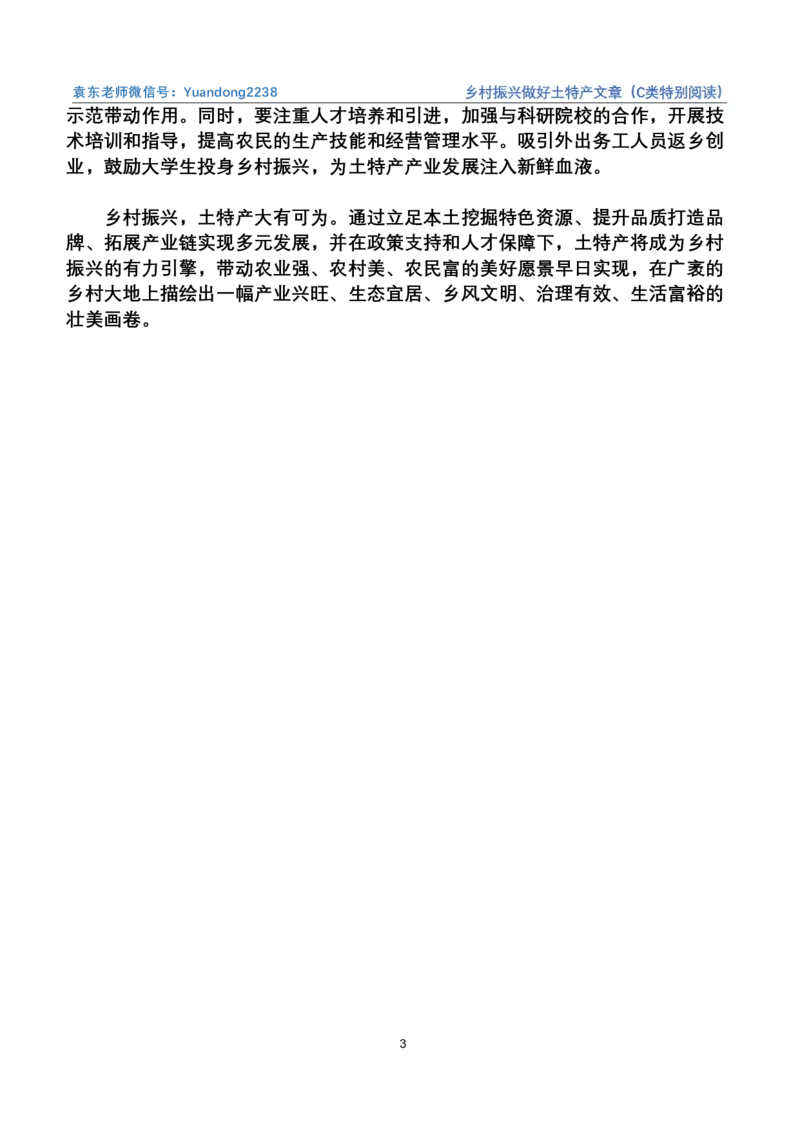 11.乡村振兴做好土特产文章（C类特别阅读）（联系微：ch456s进交流群）_2026考公资料_（57）申论材料_袁东省考考前终极押题素材