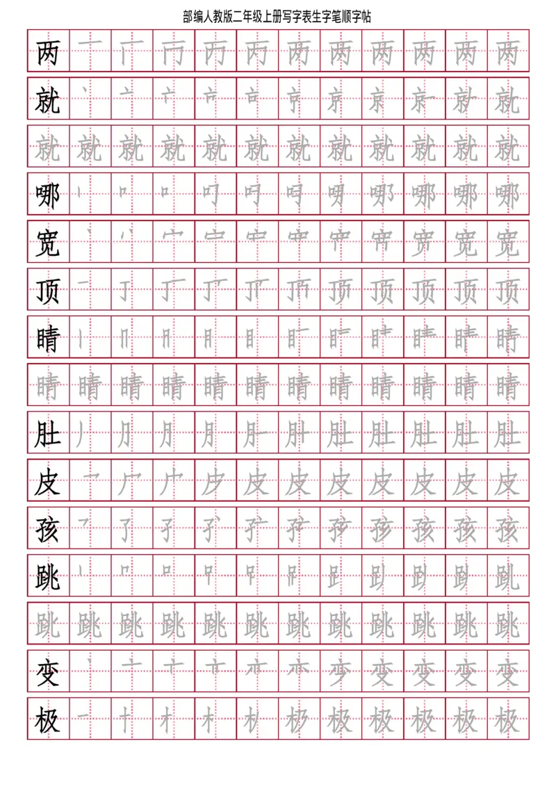 部编人教版-小学二年级上册写字表（笔顺同步）18页_二年级上下册资料_小学二年级学习资料-25年更新版_2-01、小学二年级语文上册_2-1-5、字贴、书写、晨读