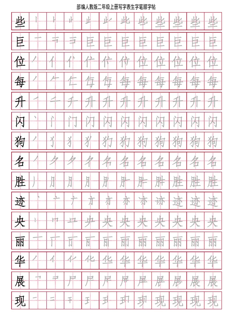 部编人教版-小学二年级上册写字表（笔顺同步）18页_二年级上下册资料_小学二年级学习资料-25年更新版_2-01、小学二年级语文上册_2-1-5、字贴、书写、晨读