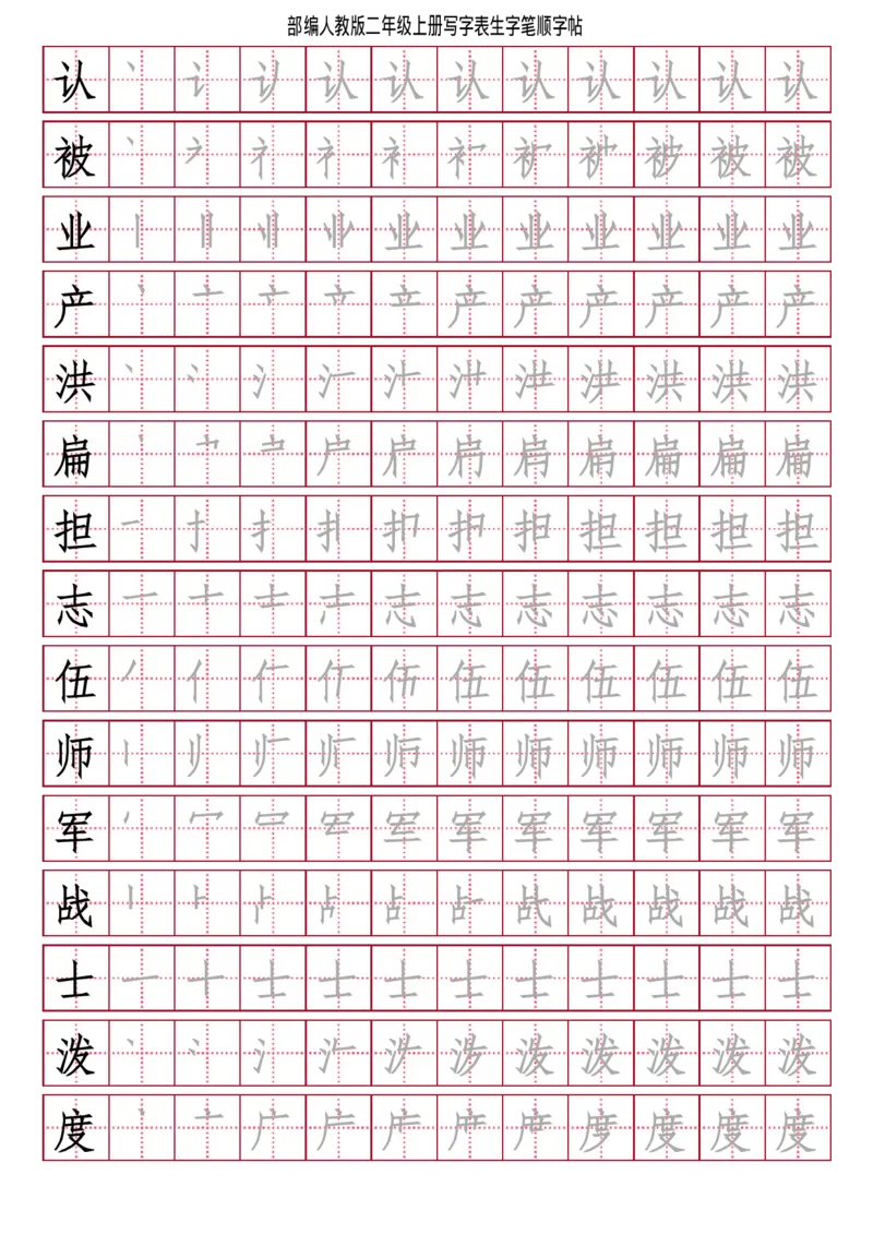 部编人教版-小学二年级上册写字表（笔顺同步）18页_二年级上下册资料_小学二年级学习资料-25年更新版_2-01、小学二年级语文上册_2-1-5、字贴、书写、晨读