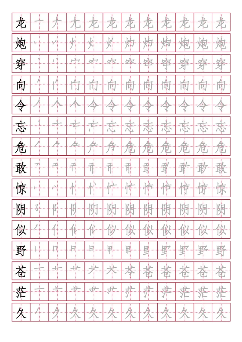 部编人教版-小学二年级上册写字表（笔顺同步）18页_二年级上下册资料_小学二年级学习资料-25年更新版_2-01、小学二年级语文上册_2-1-5、字贴、书写、晨读