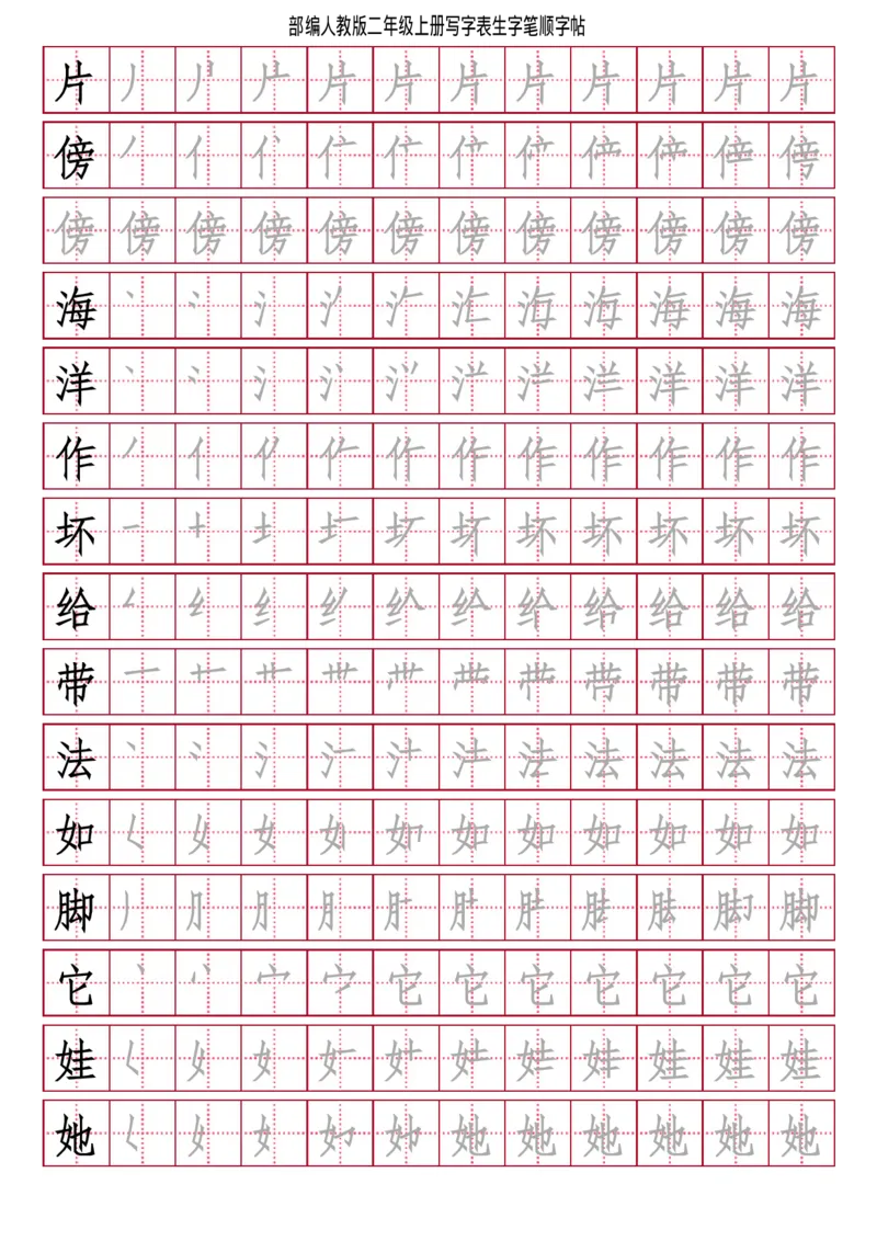 部编人教版-小学二年级上册写字表（笔顺同步）18页_二年级上下册资料_小学二年级学习资料-25年更新版_2-01、小学二年级语文上册_2-1-5、字贴、书写、晨读