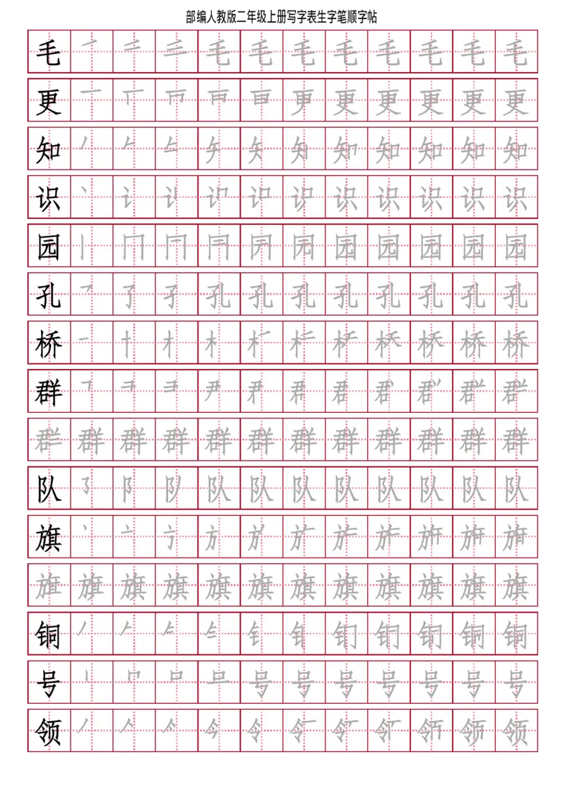 部编人教版-小学二年级上册写字表（笔顺同步）18页_二年级上下册资料_小学二年级学习资料-25年更新版_2-01、小学二年级语文上册_2-1-5、字贴、书写、晨读