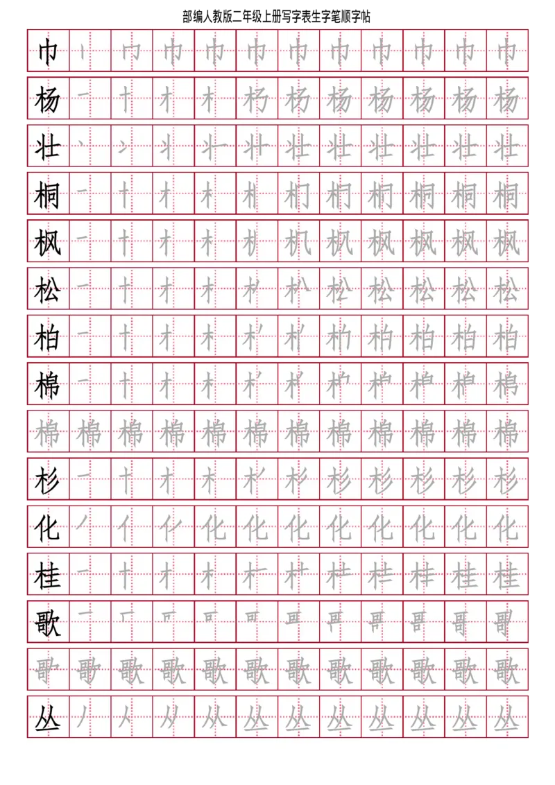 部编人教版-小学二年级上册写字表（笔顺同步）18页_二年级上下册资料_小学二年级学习资料-25年更新版_2-01、小学二年级语文上册_2-1-5、字贴、书写、晨读