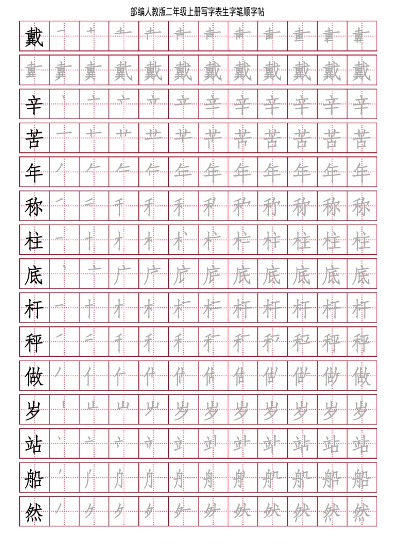 部编人教版-小学二年级上册写字表（笔顺同步）18页_二年级上下册资料_小学二年级学习资料-25年更新版_2-01、小学二年级语文上册_2-1-5、字贴、书写、晨读