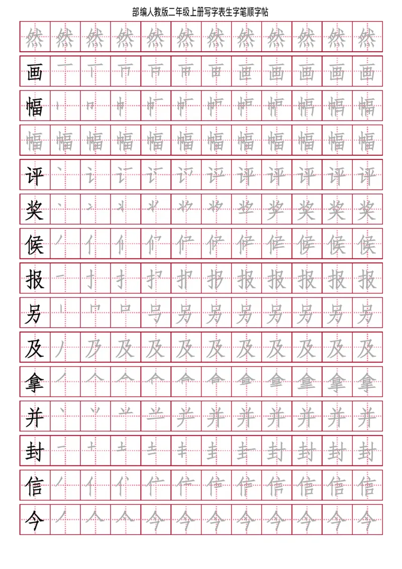 部编人教版-小学二年级上册写字表（笔顺同步）18页_二年级上下册资料_小学二年级学习资料-25年更新版_2-01、小学二年级语文上册_2-1-5、字贴、书写、晨读