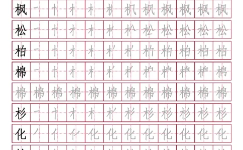 部编人教版-小学二年级上册写字表（笔顺同步）18页_二年级上下册资料_小学二年级学习资料-25年更新版_2-01、小学二年级语文上册_2-1-5、字贴、书写、晨读