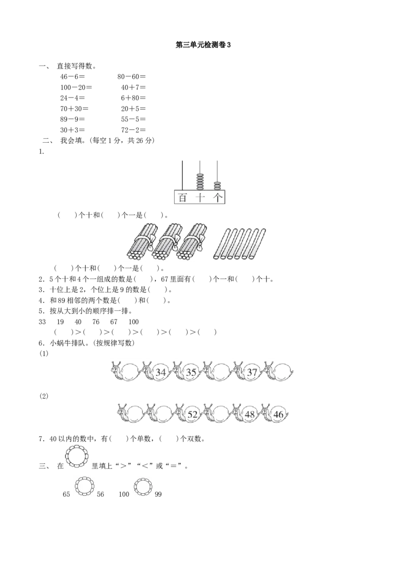 第3单元检测卷3_一年级上下册资料_小学一年级学习资料-25年更新版_1-04、小学一年级数学下册_1-4-2、练习题、作业、试题、试卷_青岛版63_单元测试卷