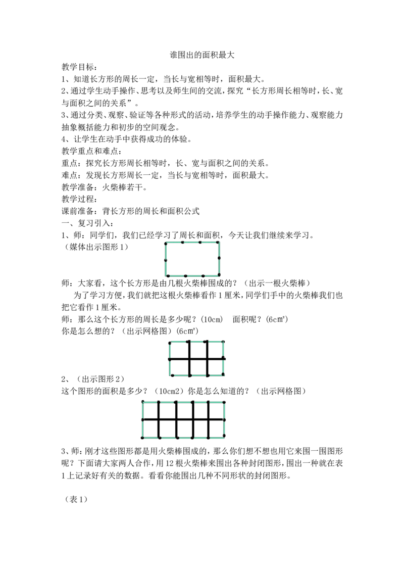 沪教版五年制三年级下册第七单元谁围出的面积最大_三年级上下册资料_小学三年级学习资料-25年更新版_3-04、小学三年级数学下册_3-4-5、教案、课件